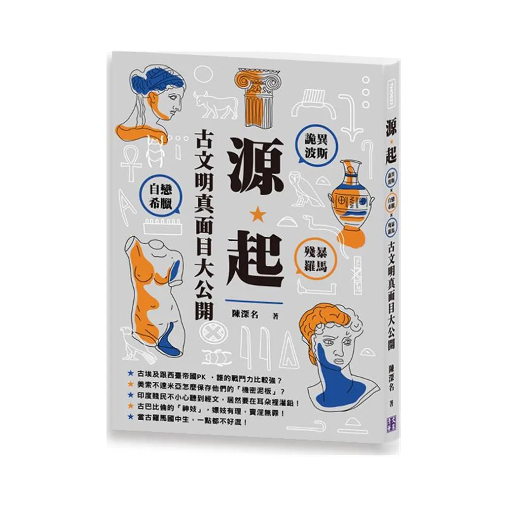 源起：詭異波斯×自戀希臘×殘暴羅馬，古文明真面目大公開