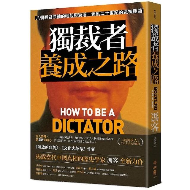 獨裁者養成之路：八個暴君領袖的崛起與衰落，迷亂二十世紀的造神運動 | 拾書所