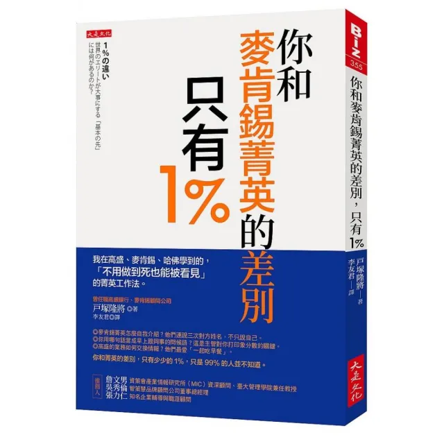 你和麥肯錫菁英的差別，只有1%：我在高盛、麥肯錫、哈佛學到的，「不用做到死也能被看見」的菁英工作法。 | 拾書所