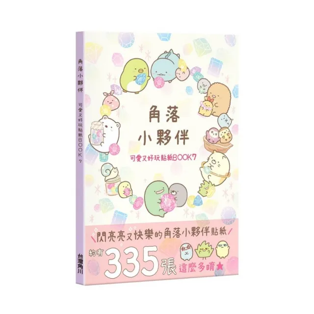 角落小夥伴 可愛又好玩貼紙BOOK 7