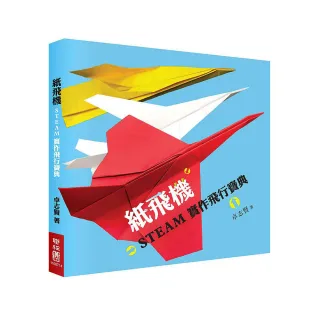 紙飛機STEAM 實作飛行寶典（附贈立體紙飛機模型）