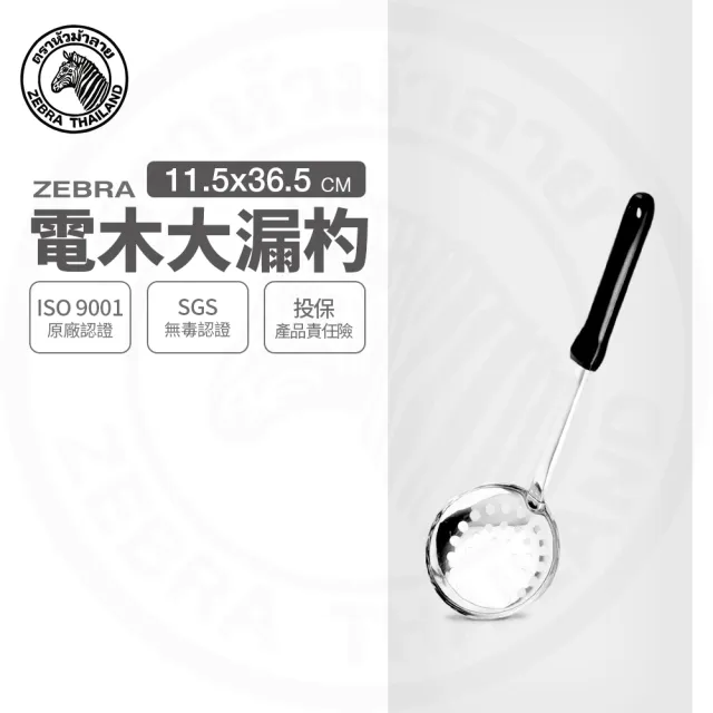 【ZEBRA 斑馬牌】304不鏽鋼電木大漏杓 4.5吋 撈杓 漏杓(SGS檢驗合格 安全無毒)