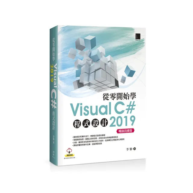 從零開始學Visual C#2019程式設計（暢銷回饋版）