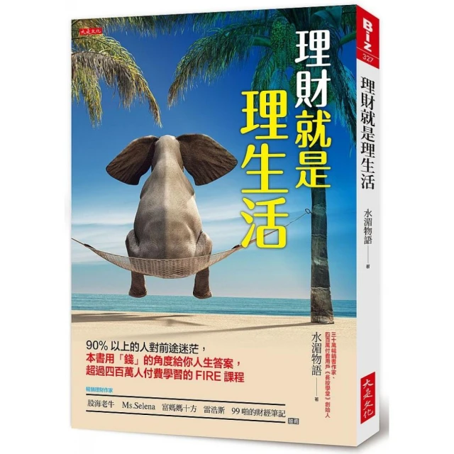 理財就是理生活：90%以上的人對前途迷茫，本書用「錢」的角度給你人生答案，超過四百萬人付費學習的FIRE課