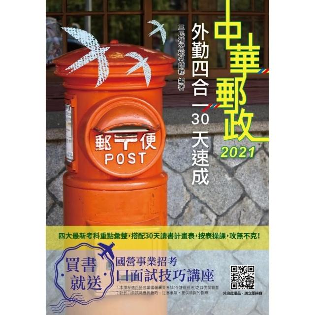 2021郵局外勤四合一30天速成（收錄1519道試題）（附讀書計畫表）（中華郵政專業職二外勤適用） | 拾書所