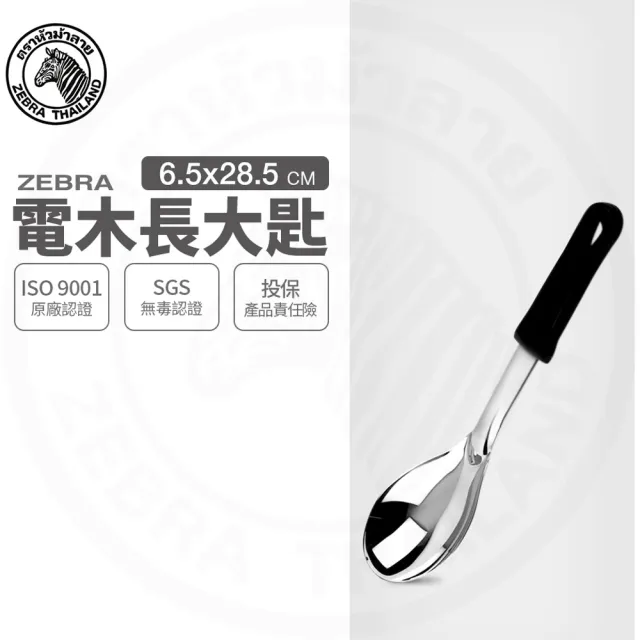 【ZEBRA 斑馬牌】304不鏽鋼電木加長大匙 102L 湯匙 飯匙 服務匙(SGS檢驗合格 安全無毒)