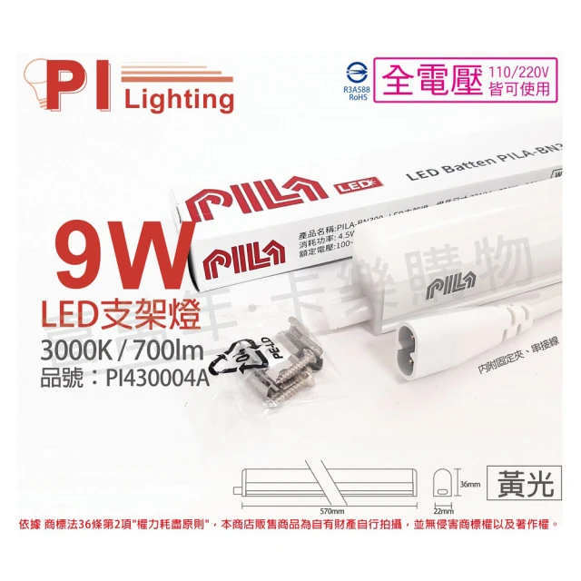 【PILA沛亮】3支 LED 9W 3000K 黃光 2尺 全電壓 支架燈 層板燈 含串接線  _ PI430004A