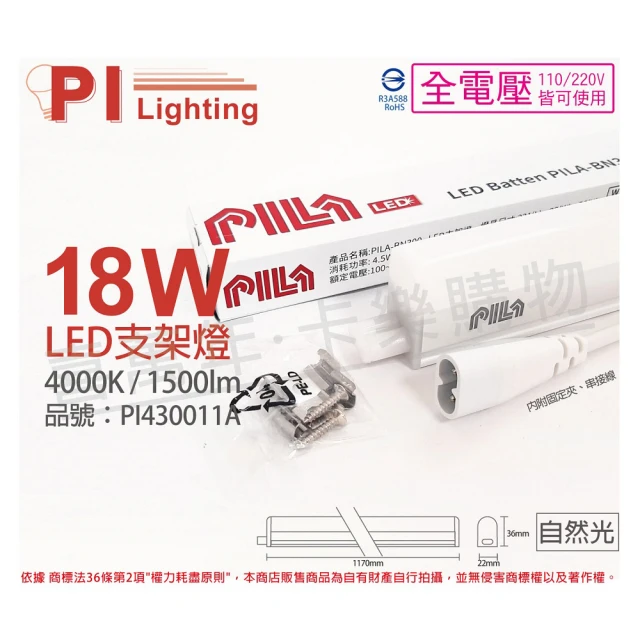 PILA沛亮 3支 LED 18W 4000K 自然光 4尺 全電壓 支架燈 層板燈 含串接線 _ PI430011A