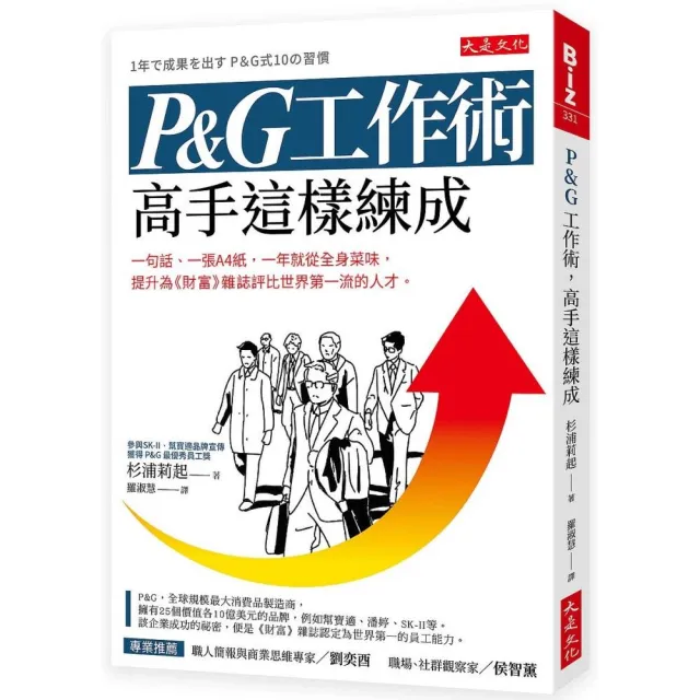 P&G工作術，高手這樣練成：一句話、一張A4紙，一年就從全身菜味，提升為《財富》雜誌評比世界第一流的人才 | 拾書所