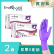 【Evolguard 醫博康】Nitrofin食安級馬卡龍丁腈NBR手套 兩盒 共200入(加厚/紫色/食品級/廚房手套)