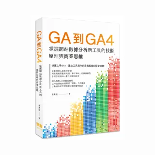  GA到GA4：掌握網站數據分析新工具的技術原理與商業思維