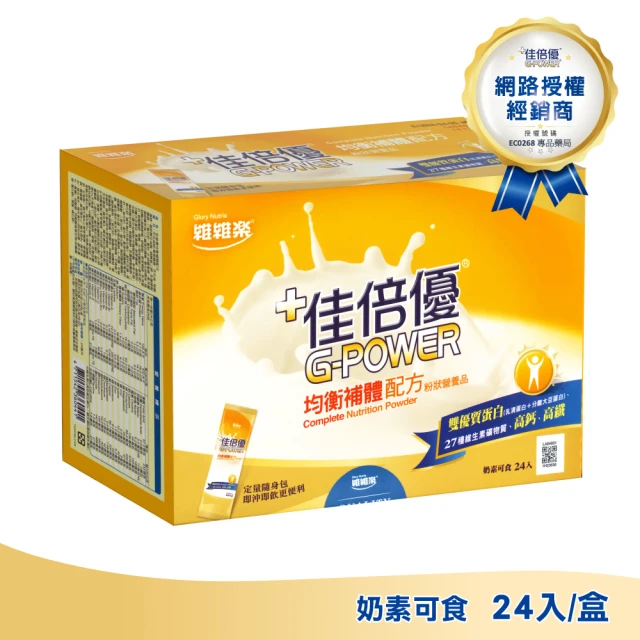 【維維樂】佳倍優 均衡補體配方粉狀營養品(24包/盒)