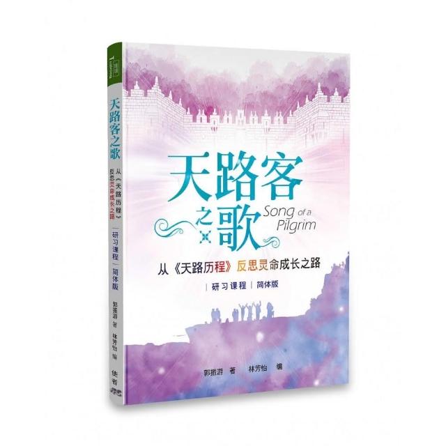 天路客之歌：《天路歷程》（簡體版） | 拾書所