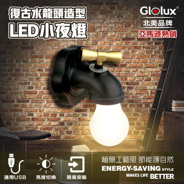 【Glolux】北美品牌  復古水龍頭造型 LED小夜燈(USB充電 緊急照明 氣氛燈)