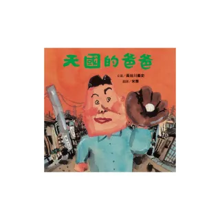 天國的爸爸（新版）-注音版