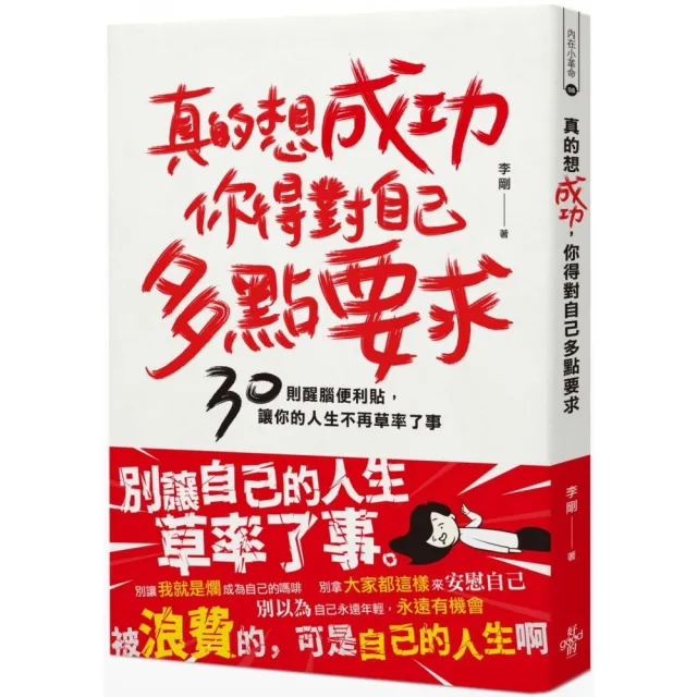 真的想成功，你得對自己多點要求：30則醒腦便利貼，讓你的人生不再草率了事 | 拾書所