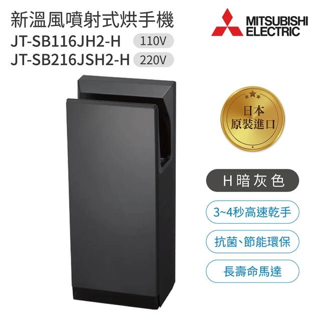 【MITSUBISHI 三菱電機】JT-SB116JH2-H / JT-SB216JSH2-H 新溫風噴射乾手機 暗灰色 不含安裝(三菱烘手機)