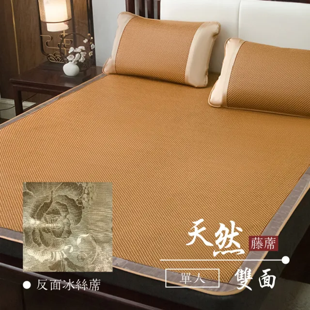 【莫菲思】單人籐蓆 冬暖夏涼 可折疊 涼感 冬夏兩用 涼墊 床蓆
