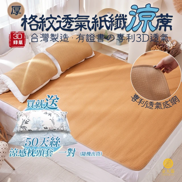 【Jindachi金大器】買涼蓆贈枕套 3尺單人-3D透氣蜂巢天然頂級紙纖蓆-格紋(御用台灣蓆)