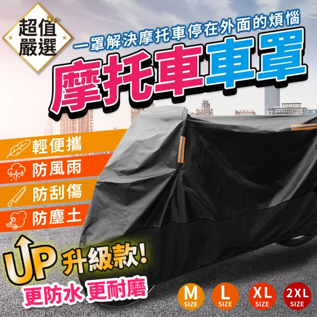 【DREAMCATCHER】升級款機車防水車罩-L(機車套/防塵套/防塵罩/摩托車罩/防雨/防曬)