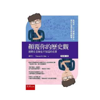 顛覆你的歷史觀 ：連歷史老師也不知道的史實