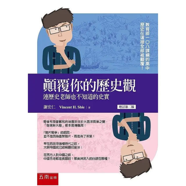 顛覆你的歷史觀 ：連歷史老師也不知道的史實