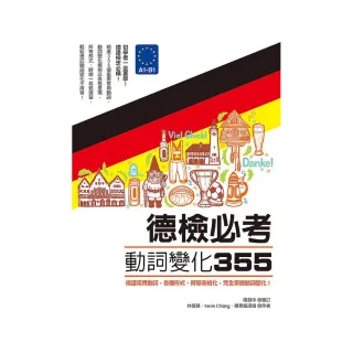 德檢必考動詞變化３５５：德語常用動詞，各種形式、時態表格化，完全掌握動詞變化！