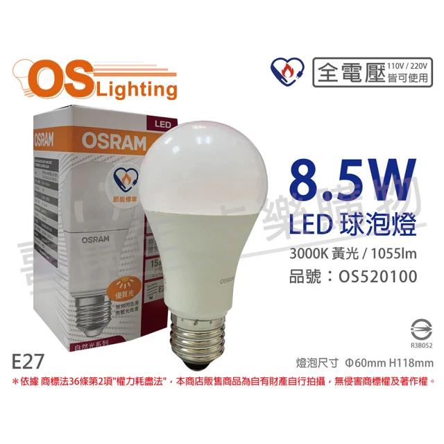 【Osram 歐司朗】6入組 LED 8.5W 3000K 黃光 E27 全電壓 球泡燈 _ OS520100