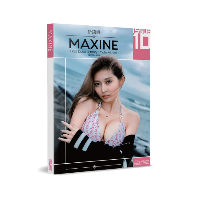 祈錦鈅 MAXINE：首本個人寫真