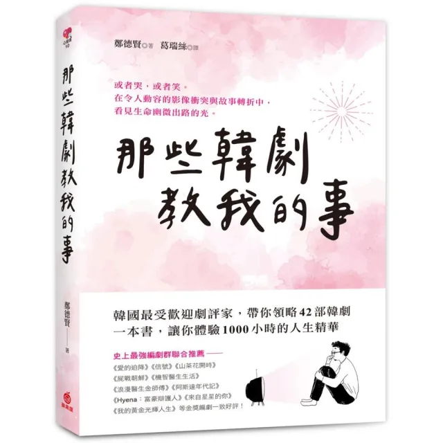 那些韓劇教我的事：韓國最受歡迎劇評家帶你領略42部經典韓劇，體驗1000小時的人生精華