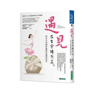 遇見，在生命轉折處：從出生到臨終的護理陪伴