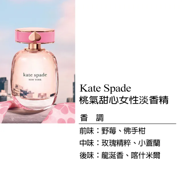 【KATE SPADE】桃氣甜心女性淡香精40ml(專櫃公司貨)