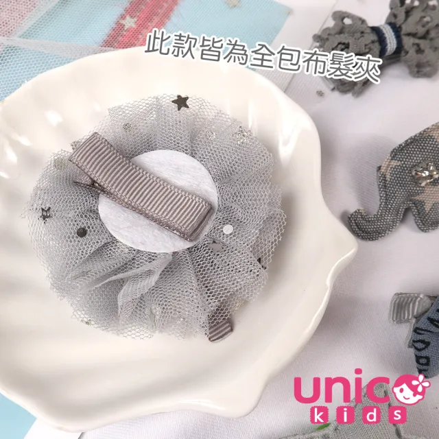 【UNICO】兒童 秋冬灰藍系列甜甜風全包布髮夾/髮飾-5入組(髮飾/配件/聖誕)
