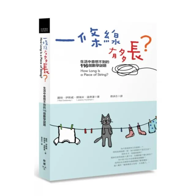 一條線有多長？：生活中意想不到的116個數學謎題 | 拾書所