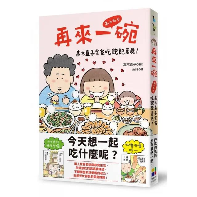 再來一碗：高木直子全家吃飽飽萬歲！ | 拾書所