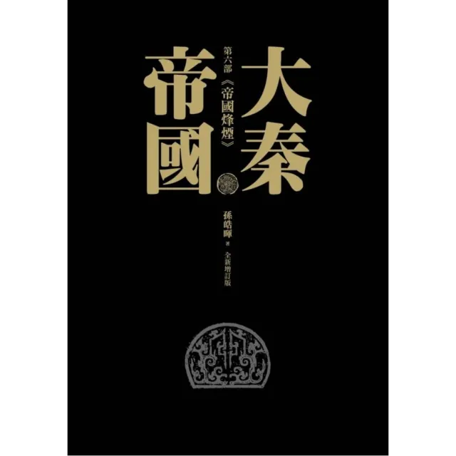 大秦帝國 第六部 帝國烽煙 | 拾書所