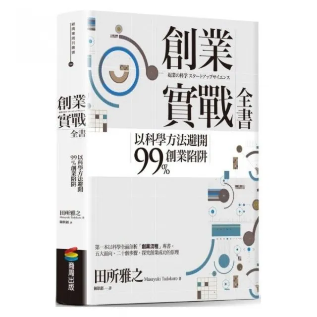 創業實戰全書：以科學方法避開99%創業陷阱