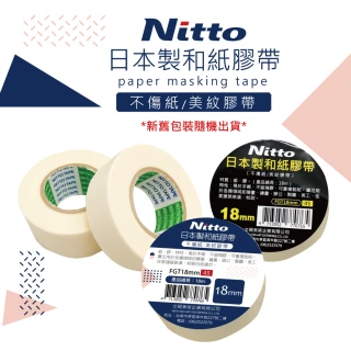 【F&G】日本製 Nitto 和紙膠帶- 18mm單捲 FGT18(總長18m 新舊包裝隨機出貨)