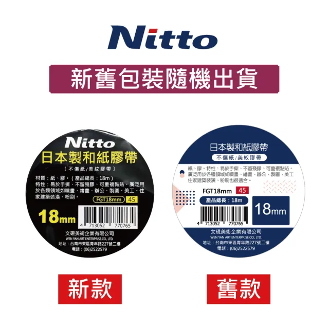 【F&G】日本製 Nitto 和紙膠帶- 18mm單捲 FGT18(總長18m 新舊包裝隨機出貨)