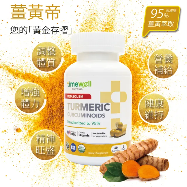 【時光安好】薑黃帝膠囊 95%純薑黃素(2入/共120顆)