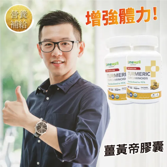 【時光安好】薑黃帝膠囊 95%純薑黃素(2入/共120顆)