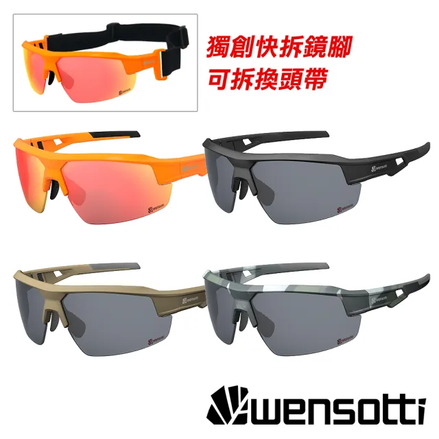 【Wensotti】運動太陽眼鏡/護目鏡 wi6943系列 多款(快拆鏡腳/附頭帶/防爆眼鏡/抗UV/軍警/單車/自行車)