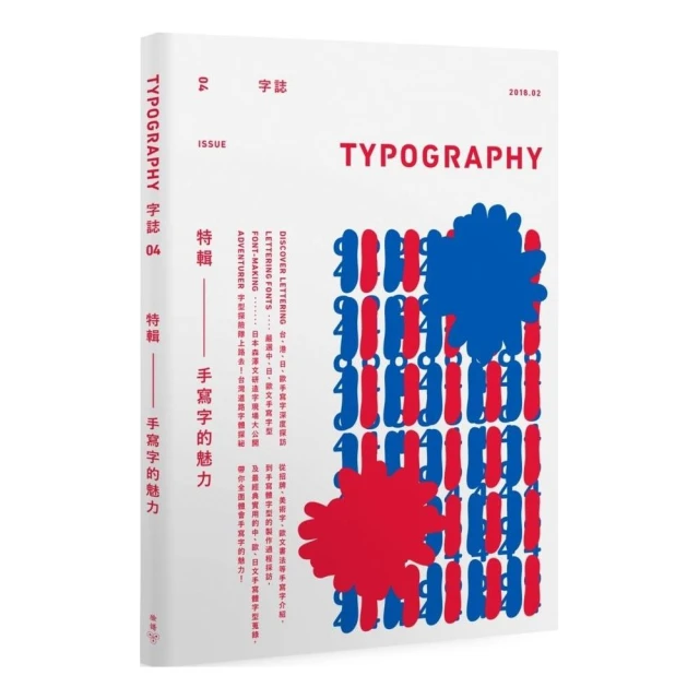 Typography 字誌：Issue 04 手寫字的魅力