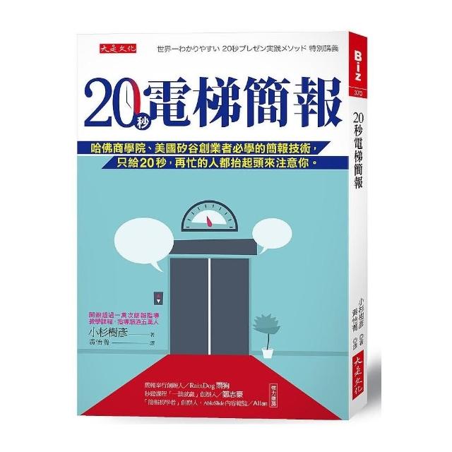 20秒電梯簡報：哈佛商學院、美國矽谷創業者必學的簡報技術 只給20秒 再忙的人都抬起頭來注意你。 | 拾書所