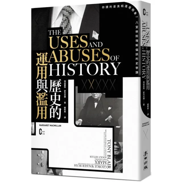 歷史的運用與濫用：你讀的是真相還是假象？八堂移除理解偏誤的史學課 | 拾書所