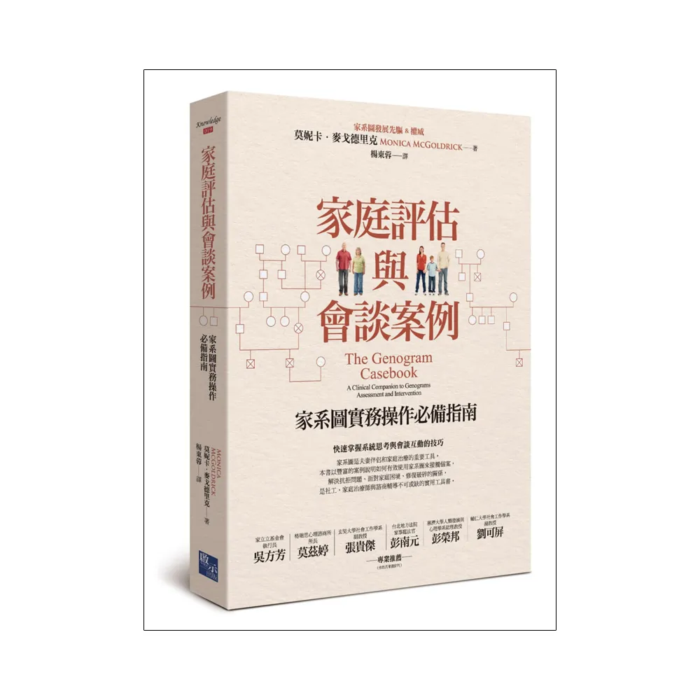 家庭評估與會談案例：家系圖實務操作必備指南