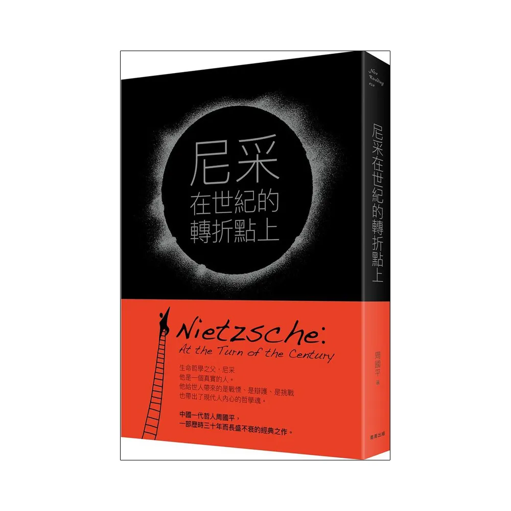 尼采在世紀的轉折點上