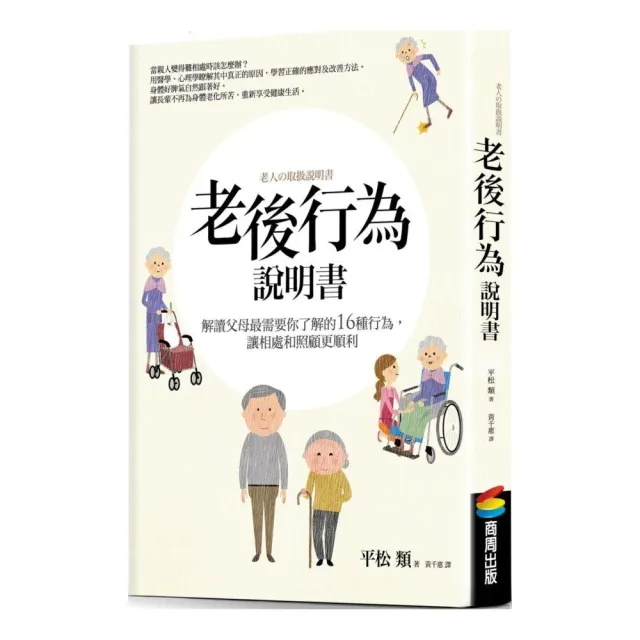 老後行為說明書：解讀父母最需要你了解的16種行為，讓相處和照顧更順利 | 拾書所