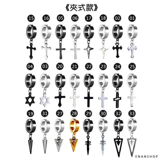 【ENANSHOP 惡南宅急店】鈦鋼吊飾耳環2入組 耳針 耳夾 無耳洞可 十字架 龐克耳環-0288D