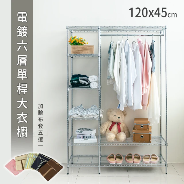 dayneeds 日需百備 輕型電鍍六層單桿大衣櫥-120x45x180cm 附布套(掛衣架/收納架/層架/鐵架)